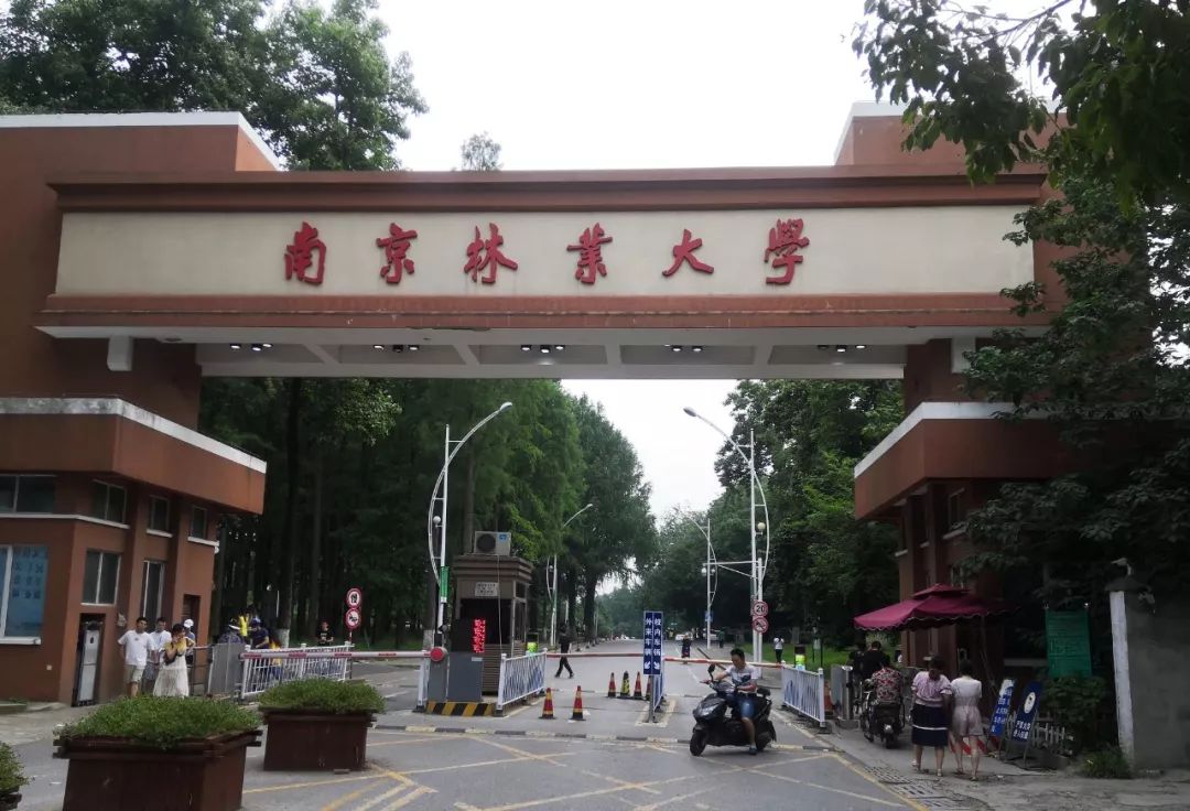 南京林業(yè)大學(xué)