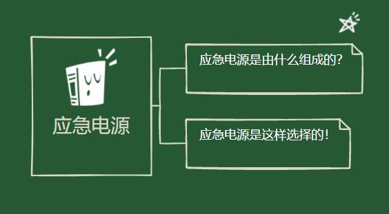 應急電源是由什么組成的？它是這樣選擇的！