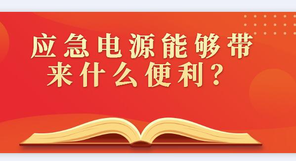 應急電源能夠帶來什么便利？