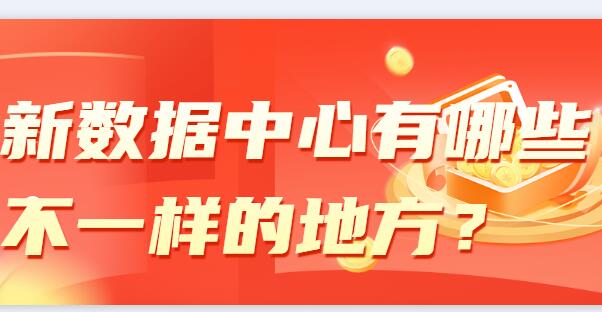 新數據中心有哪些不一樣的地方？