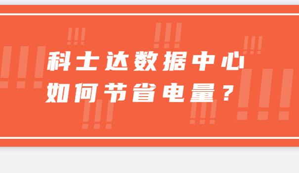 ? 科士達數(shù)據(jù)中心如何節(jié)省電量？