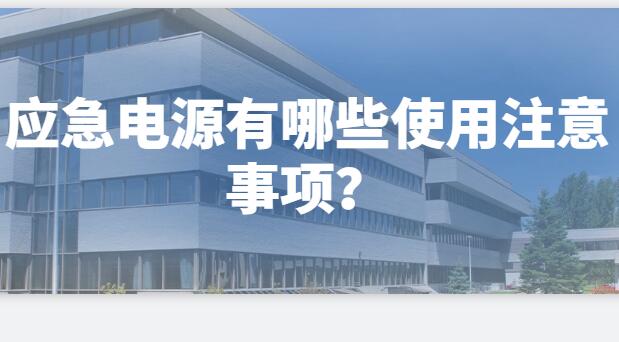 ? 應急電源有哪些使用注意事項？