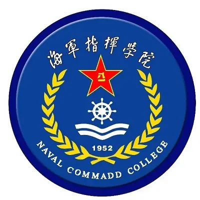 中國人民解放軍海軍指揮學(xué)院